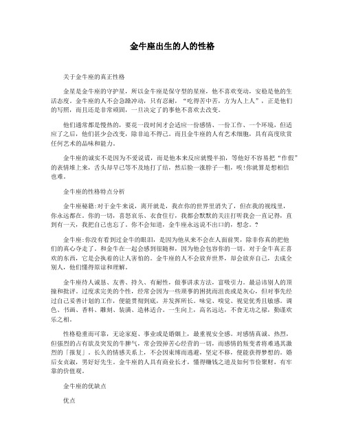 金牛座出生的人的性格