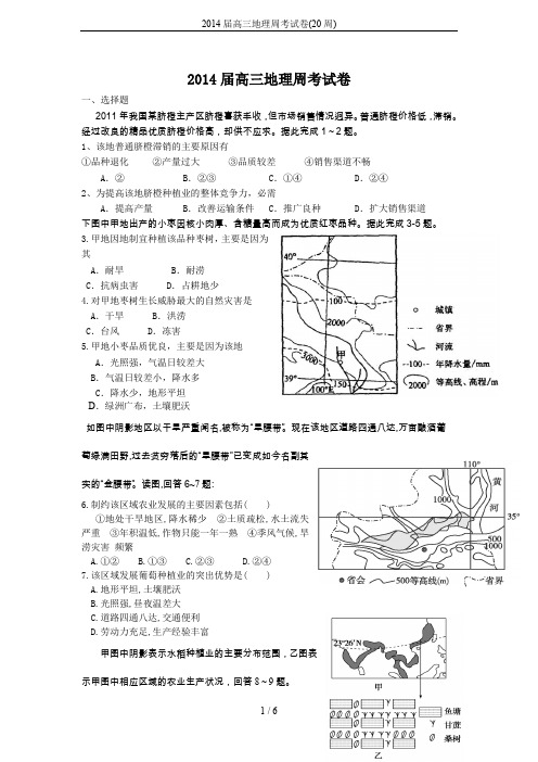 2014届高三地理周考试卷(20周)