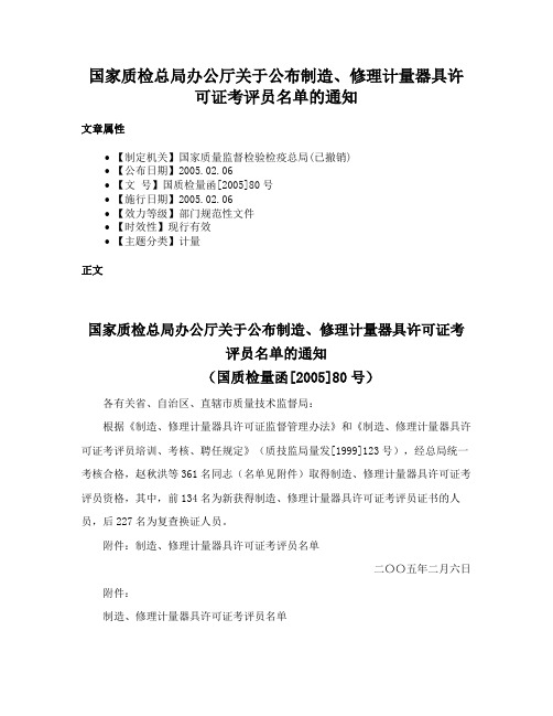 国家质检总局办公厅关于公布制造、修理计量器具许可证考评员名单的通知