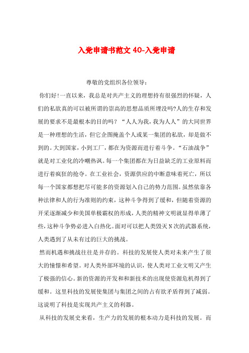 2019年整理入党申请书范文40-入党申请
