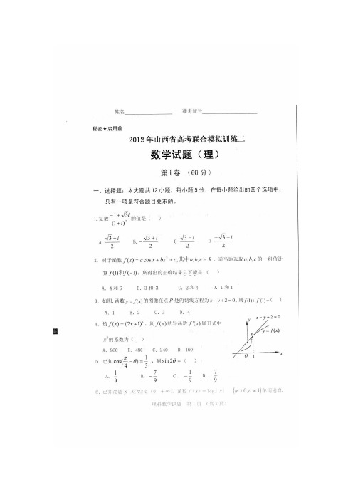 山西省2012届高三高考联合模拟训练(二)数学理试题扫描版