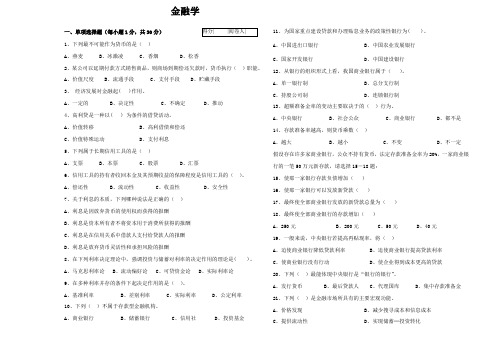 期末考试金融学(含部分答案)