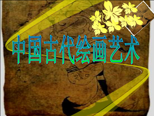 中国绘画艺术  PPT课件