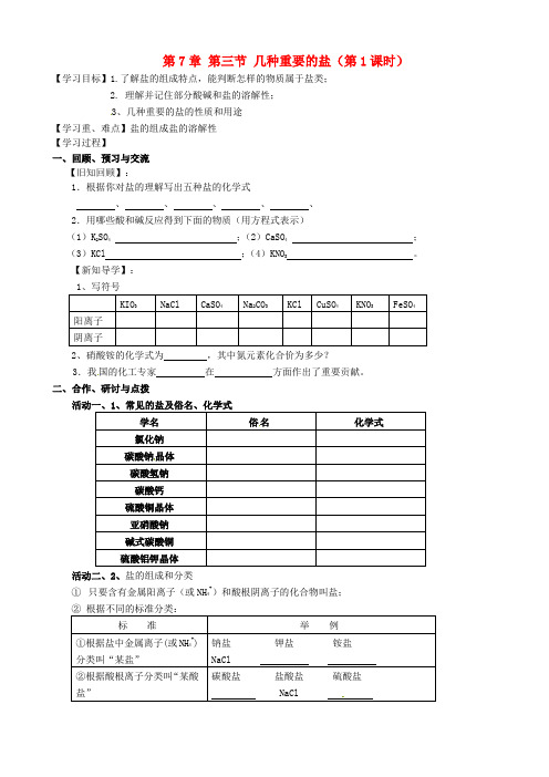 江苏省高邮市车逻镇初级中学2020届九年级化学全册《7.3 几种重要的盐(第1课时)》学案(无答案)(新版)