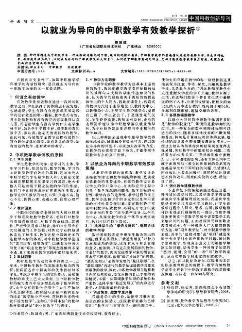以就业为导向的中职数学有效教学探析