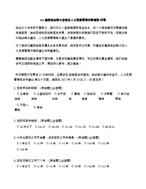 XXX集团组织能力诊断及人力资源管理问题调....doc