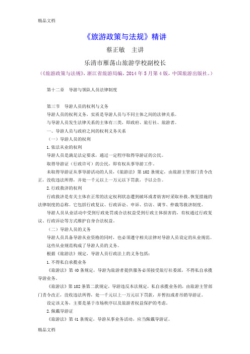 《旅游政策与法规》精讲：第12章第3节导游人员的权利与义务教案资料