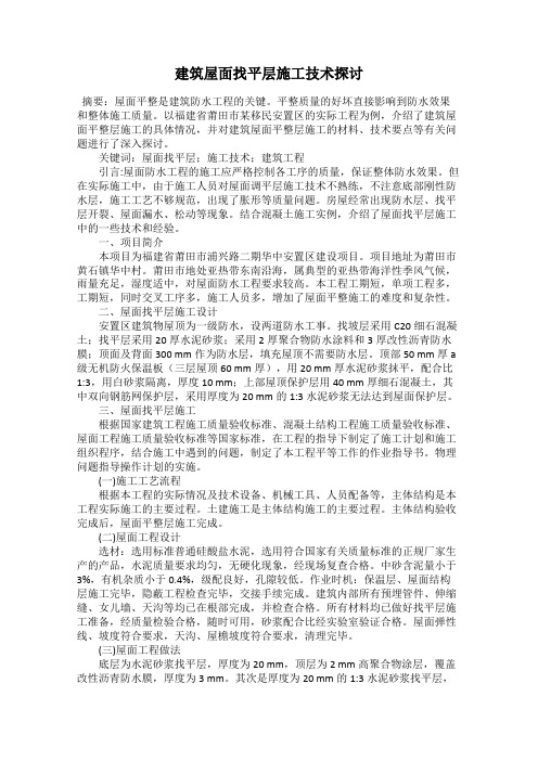 建筑屋面找平层施工技术探讨