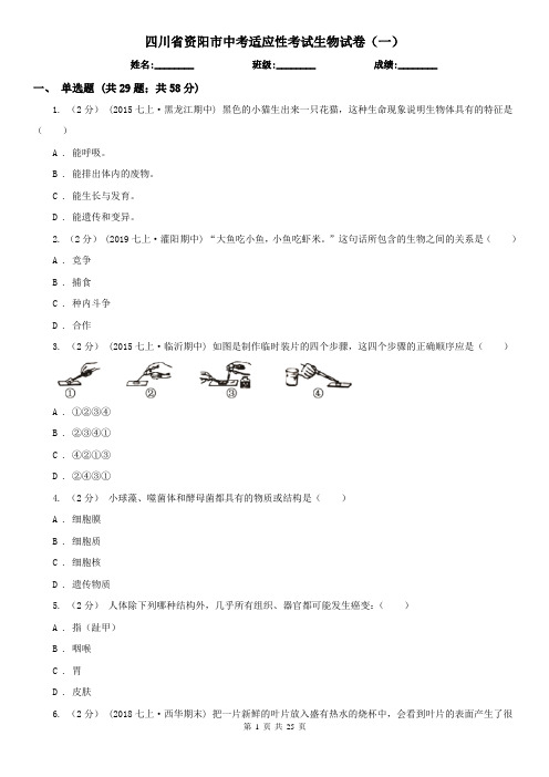 四川省资阳市中考适应性考试生物试卷(一)