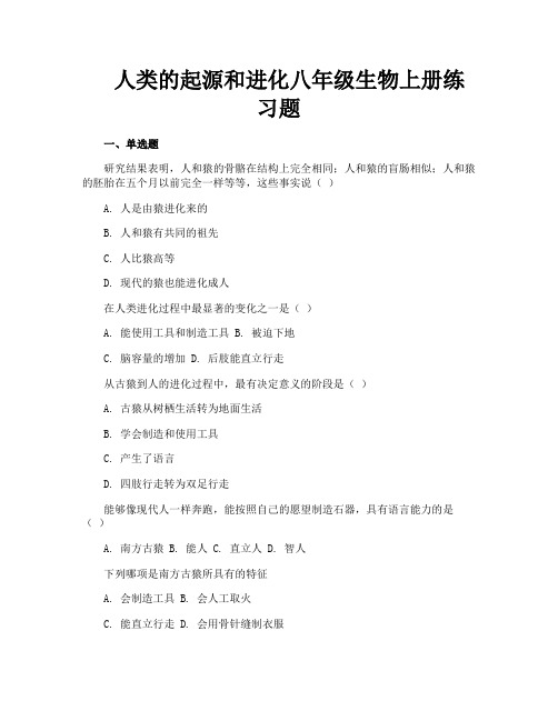 人类的起源和进化八年级生物上册练习题
