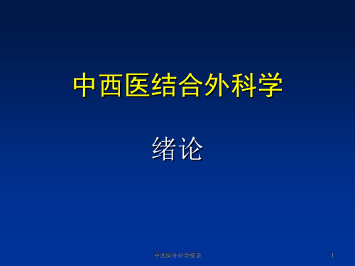 中西医外科学绪论课件