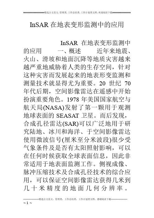 InSAR在地表变形监测中的应用