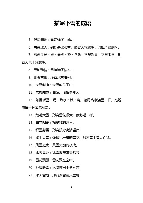 描写下雪的成语