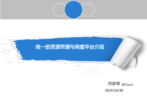 大数据环境下资源调度系统