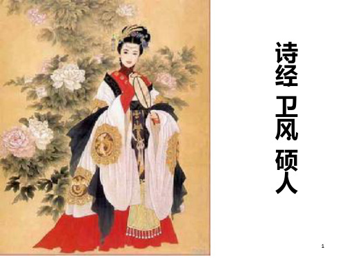 《诗经·硕人》PPT课件