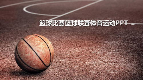 篮球比赛体育运动PPT模板