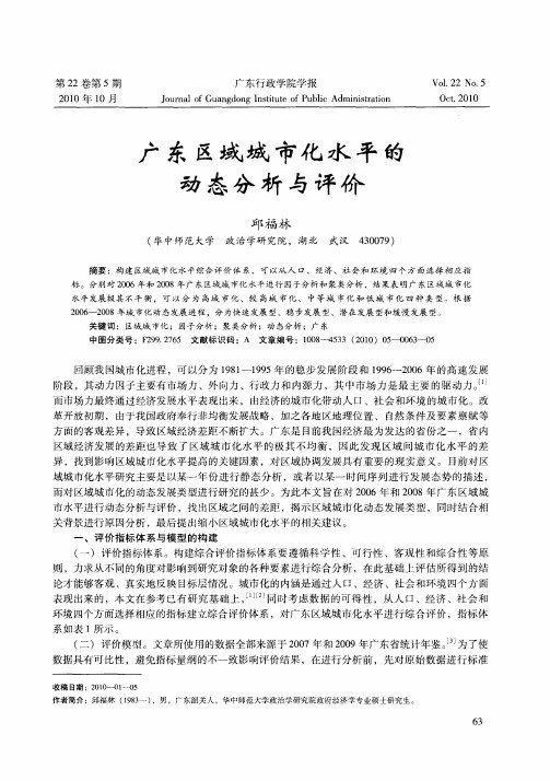 广东区域城市化水平的动态分析与评价