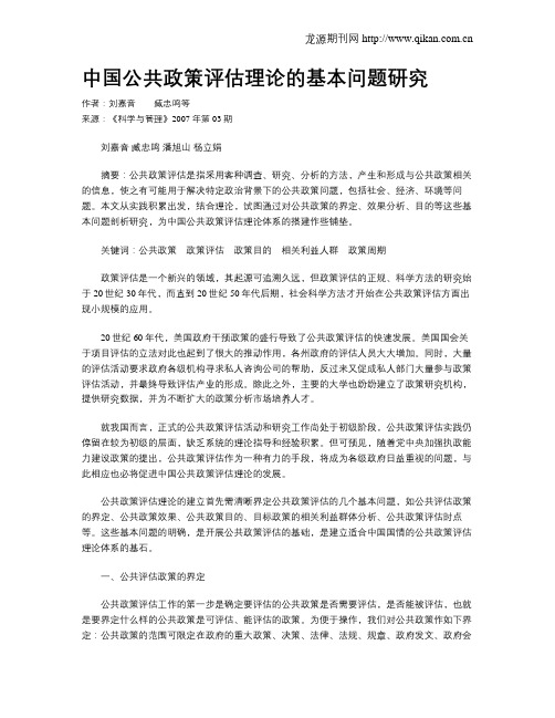 中国公共政策评估理论的基本问题研究
