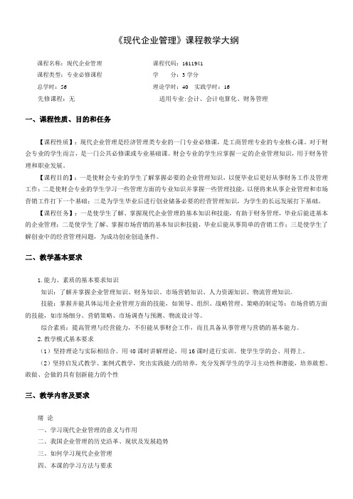 现代企业管理课程教学大纲