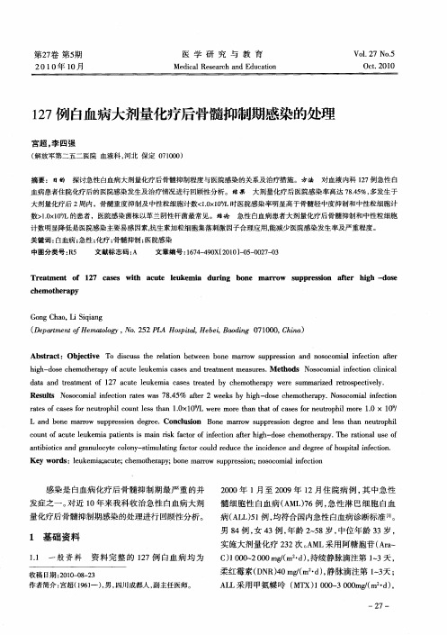 127例白血病大剂量化疗后骨髓抑制期感染的处理