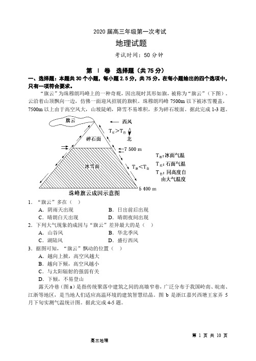 高三年级第一次考试地理试题含答案