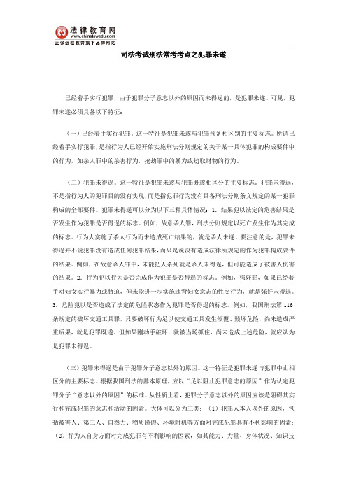 司法考试刑法常考考点之犯罪未遂