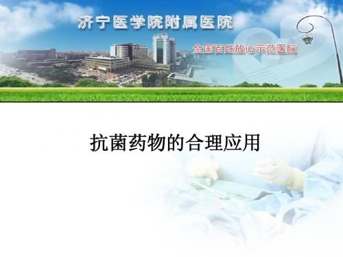 抗菌药物的合理应用(2011[1][1].5.)