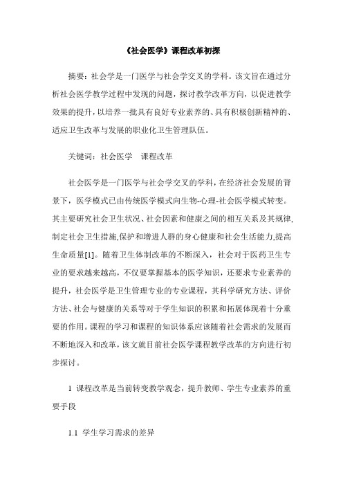 《社会医学》课程改革初探
