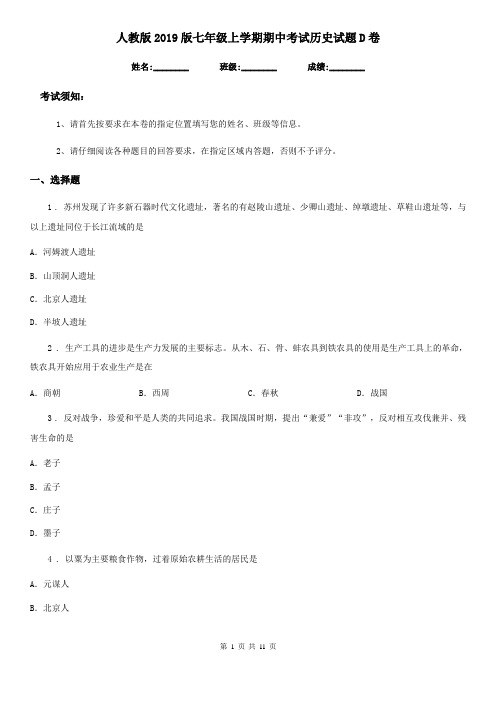 人教版2019版七年级上学期期中考试历史试题D卷(练习)