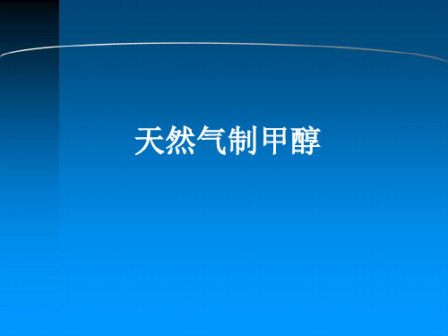 天然气制甲醇可编辑全文