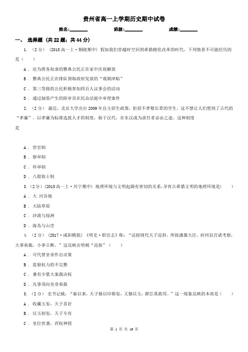 贵州省高一上学期历史期中试卷