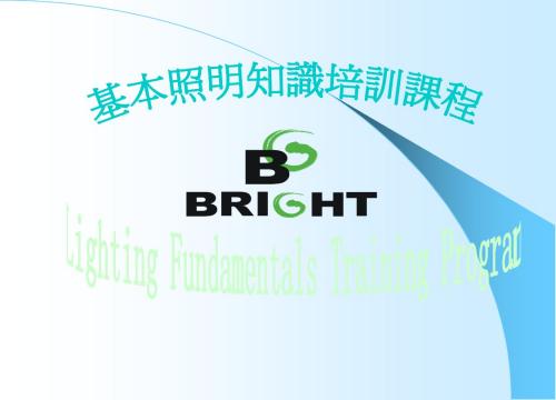 照明基础培训1