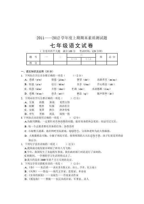 20112012上七年级语文期末试题.doc