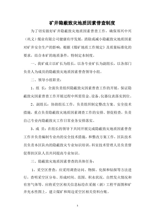 隐蔽致灾地质因素普查制度