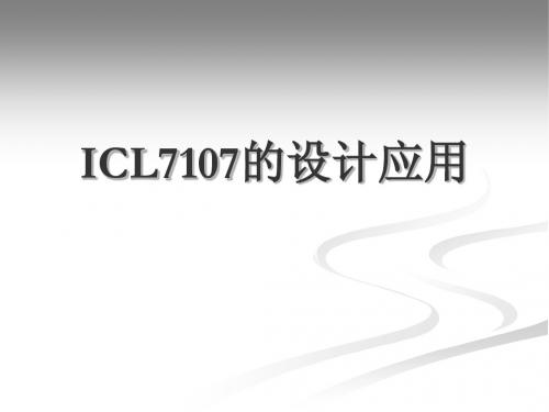 7107的设计应用