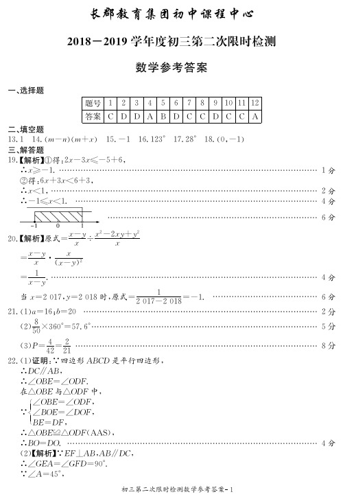 2018—2019学年度上学期长郡集团初三期中考试数学试卷答案及解析