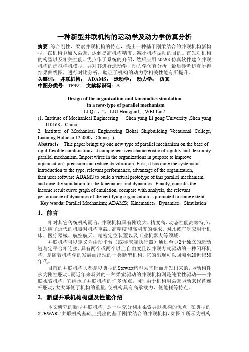 一种新型并联机构运动学及动力学仿真分析