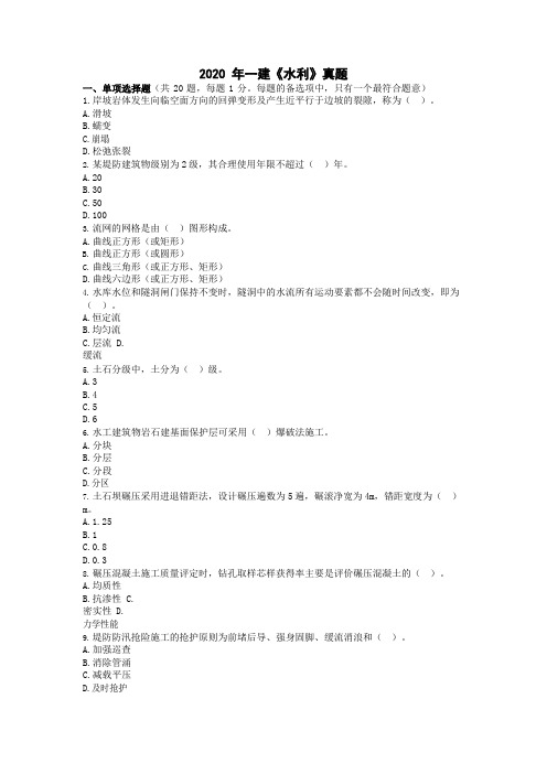 2020年一级建造师《水利》真题与解析