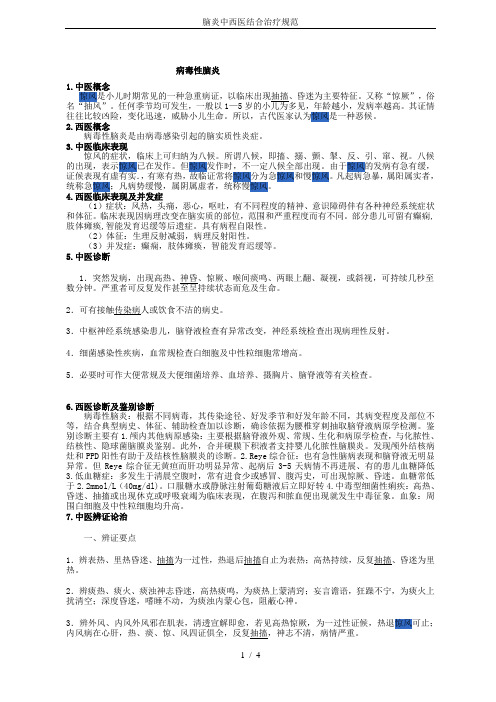 脑炎中西医结合治疗规范