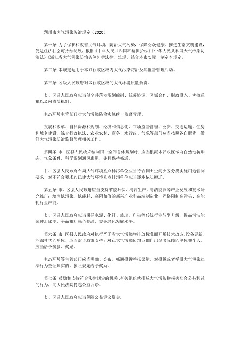 湖州市大气污染防治规定(2020)
