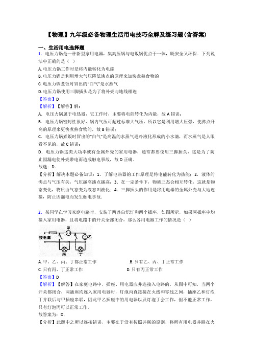 【物理】九年级必备物理生活用电技巧全解及练习题(含答案)