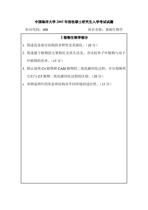 中国海洋大学2005年招收硕士研究生入学考试试题(基础生物学)