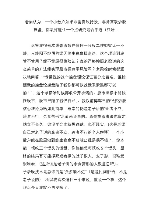 老梁认为：一个小散户如果非常喜欢持股非常喜欢炒股操盘你最好逮住一个点研究最合乎道(只研