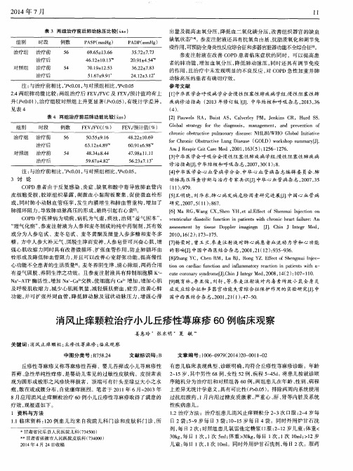 消风止痒颗粒治疗小儿丘疹性荨麻疹60例临床观察
