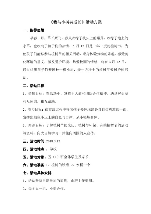 五1《我与小树共成长》的活动方案