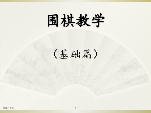 围棋入门 ppt课件