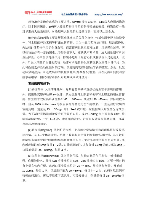 药物治疗雷诺氏症