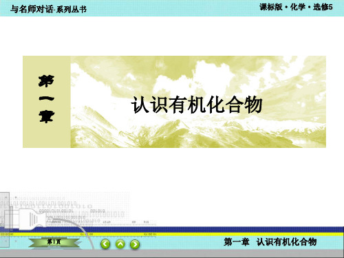 人教版化学选修五第一章课件1-1