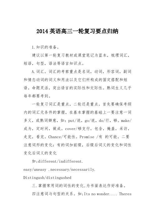 2014英语高三一轮复习要点归纳