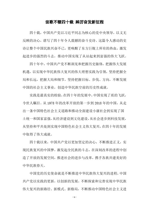 弦歌不辍四十载 踔厉奋发新征程